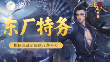 【侠客资讯】豪杰逸闻录丨第三期 东厂玩法初探，揭秘深藏暗部的江湖势力