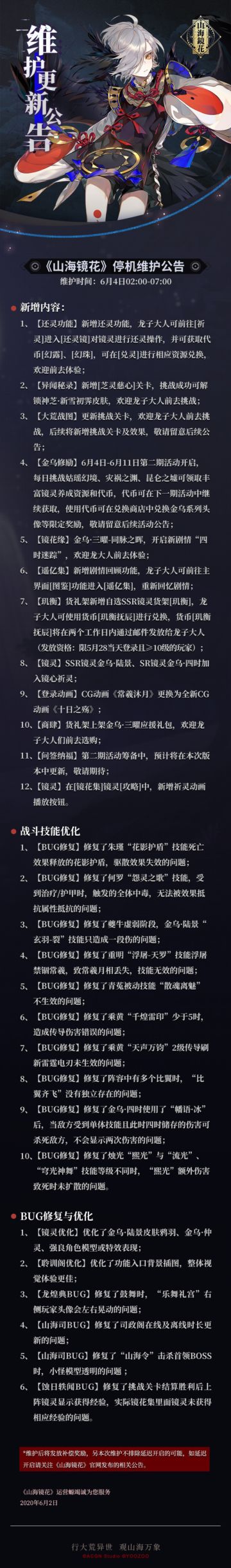 【公告】《山海镜花》6月4日停机维护公告