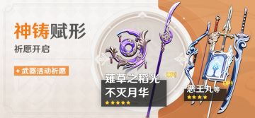 「神铸赋形」祈愿：「长柄武器·薙草之稻光」「法器·不灭月华」概率UP！