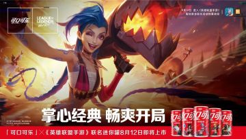 【可口可乐】联名8.12来袭，一起赢联名定制奖励，开启畅爽夏日派对！