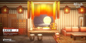 【新增家具】炎式厅堂