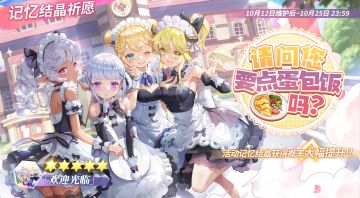 10月12日【活动祈愿】&【常驻祈愿】更新预告