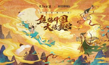 丝路好物惊艳三界 大话手游敦煌活动玩法全面上线