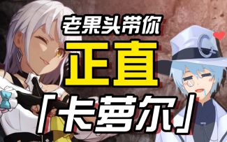 【崩坏3/果蝇轰/角色鉴赏】老果头带你正直卡萝尔