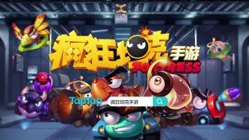 《疯狂坦克》手游即将登场！集结火力，风骚弹射！