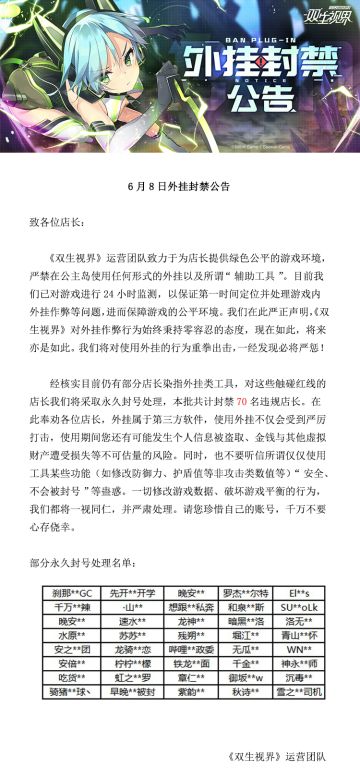 【双生视界】6月8日外挂封禁公告