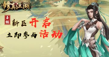 《修真江湖》8月14日新服开启公告！