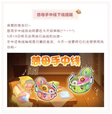 慈母手中线下线提醒~