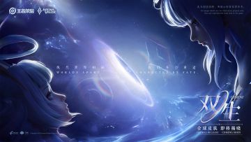王者荣耀携手国际版（AoV），全新双生全球皮肤即将揭晓