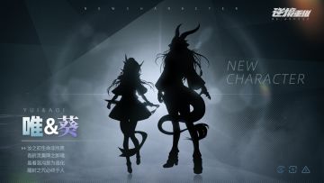 《逆境重组》γ版本选手卫星——唯&葵