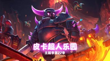 【皇室战争】主题季第22季，更新详情！