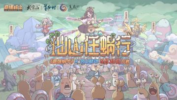 全新联动来啦！《最强蜗牛》×名山联动公布！