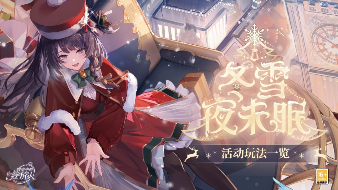 【冬雪夜未眠·活动玩法一览】截图