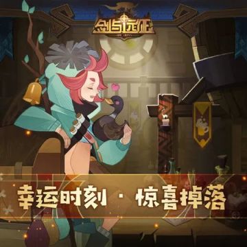 「幸运时刻·惊喜掉落」特别栏目10期！