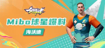 【攻略】Mibo球星爆料-海沃德