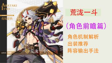 荒泷一斗角色前瞻分析