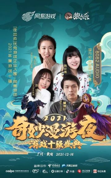 2021年度中国游戏十强盛典开启，狼人杀携8082工作室倾情献声!