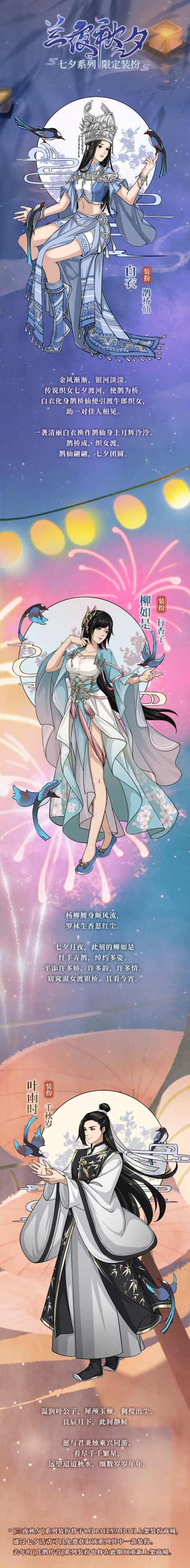 【汉家江湖】七夕活动前瞻 | 「兰夜秋夕」系列装扮介绍