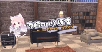 《明日之后》【凉音mm小课堂】第46期：你的家里按电梯了吗？