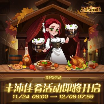 【节日福利】过冬福利「丰沛佳肴」活动即将开启！