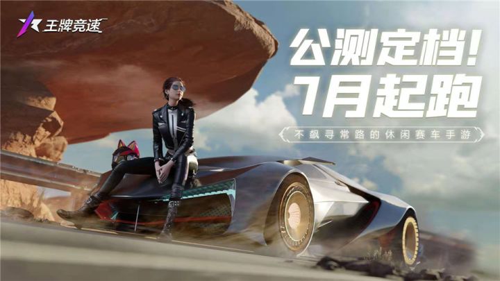 《王牌竞速》公测即将开启,邀你加入王牌速度节!截图
