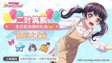 「筑紫生日纪念限时礼包」上架！