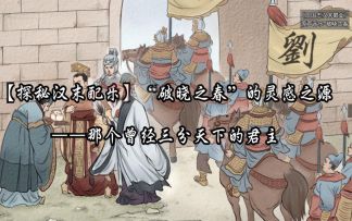 【揭秘汉末配乐】“破晓之春”的灵感之源。