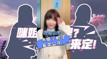 【山海旅者团】咪姐小助理真容首爆！票选结果出炉啦~