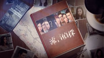 【流言侦探】爷青回！新故事来啦~