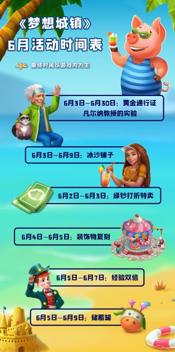 《梦想城镇》6月份游戏内活动时间安排献上！！！​​​​