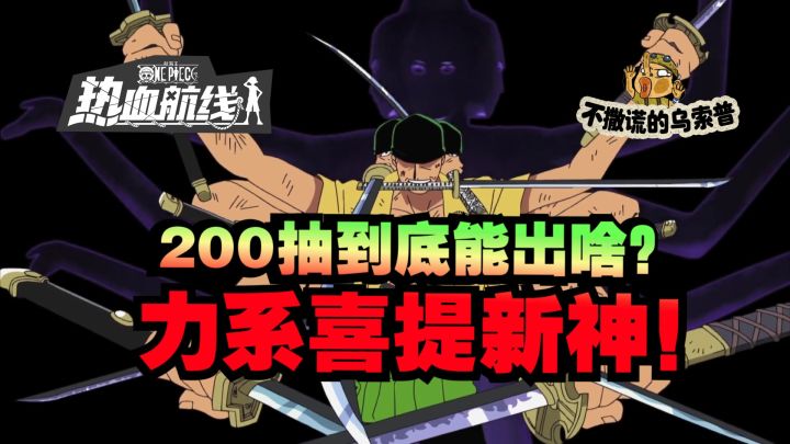 【乌索普出品】200抽居然?!战斗员佐罗晋升力系新神截图