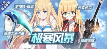 精准补给 | 「恒霜之斯卡蒂」「罗伯特·皮里」「晨曦荣辉」「列文虎克」