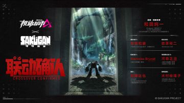 《机动都市阿尔法》x《SAKUGAN》 联动确认！