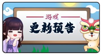 【更新预告】策划在线滑跪，一个个都在改了，没改的也在计划里了