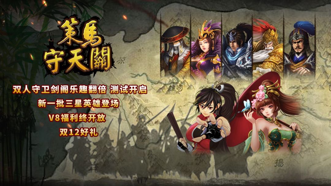 《守卫剑阁》双人版，全新三星英雄，V8专属福利，双十二活动盛大开启截图