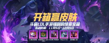 来斗鱼看直播！赢皮肤奖励，更有多重好礼等你来拿！