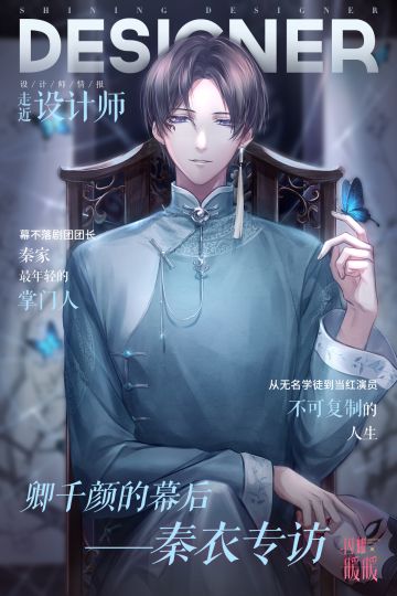【设计师情报站】揭秘卿千颜的幕后——秦衣情报公开！