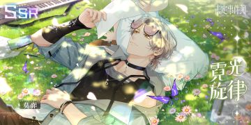 「燃动潮流夜」全新SSR思绪丨莫弈SSR【霓光旋律】