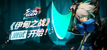 《伊甸之战》开测公告