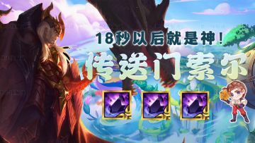 云顶之弈：虫海斯维因，全员献祭虫海战术，18秒登顶成神！