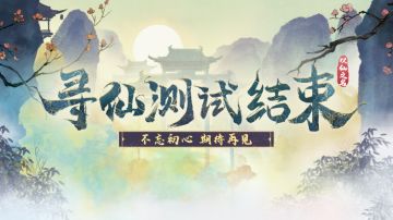 寻仙测试即将结束，不忘初心，期待再见！
