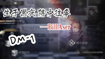 生于黑夜 DM-1 过关视频