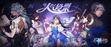 天神学院第一届【全民应援投票活动】开启！应援冠军皮肤由你来定，快为自己喜欢的英雄投一票吧。