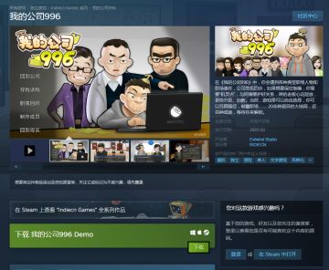 《我的公司996》STEAM测试版开启下载，完整版还远吗？
