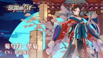 【时装情报】全新时装「菊与刀·翠菊」即将上线