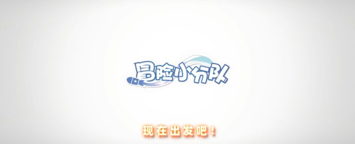 《冒险小分队》危机集结,秩序将如何改写?截图