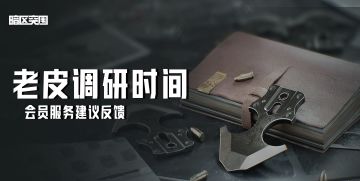 【老皮调研时间】针对会员服务，你有哪些建议反馈？