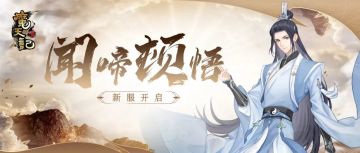 安卓48服： 闻啼顿悟 开服公告