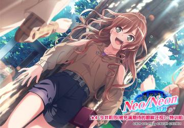 ★「Neo/Neon 招募」新登场成员卡面展示★