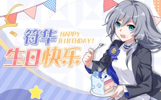 符华生日特殊信件